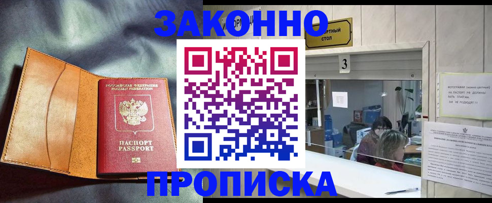 прописка законно в Курской области